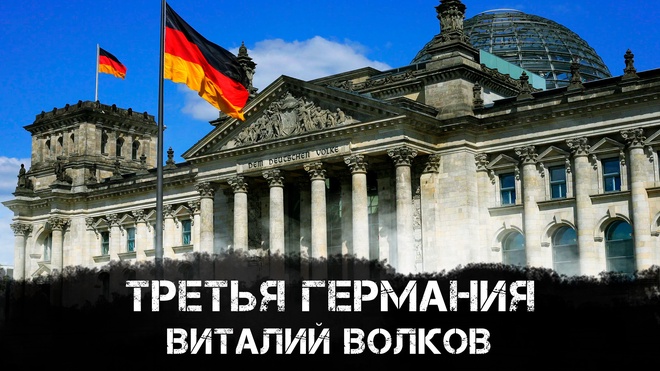 Третья Германия | Виталий Волков