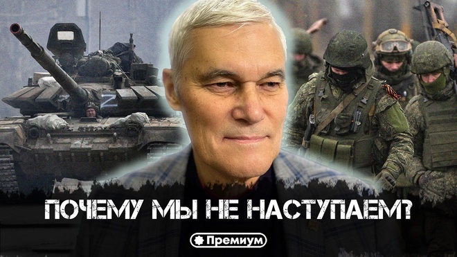 Постер к видео Константин Сивков | ПОЧЕМУ МЫ НЕ НАСТУПАЕМ? «Армия готова уничтожить врага, но... Актуальные События