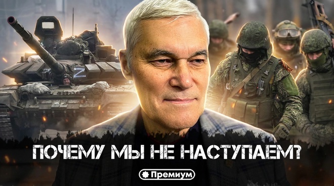 Постер к видео Константин Сивков | ПОЧЕМУ МЫ НЕ НАСТУПАЕМ? «Армия готова уничтожить врага, но... Актуальные События