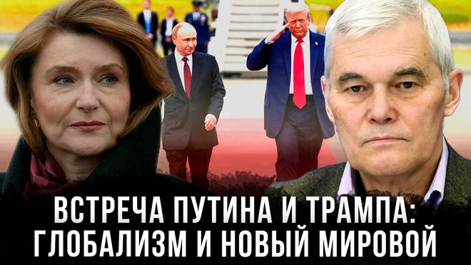 Встреча Путина и Трампа:Глобализм и новый мировой порядок | Наталия  Нарочницкая и Константин Сивков