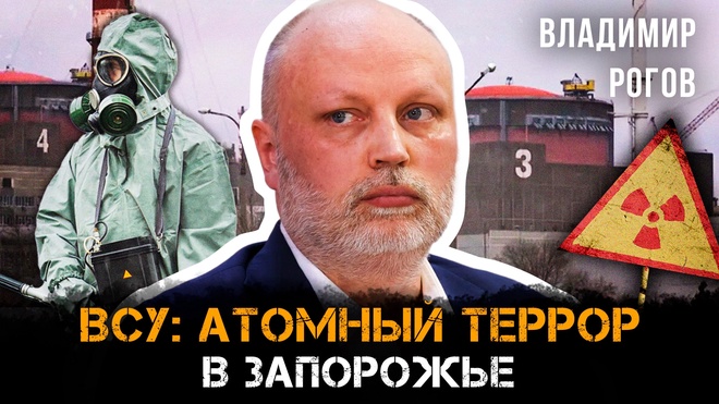Постер к видео Владимир Рогов | ВСУ: атомный террор в Запорожье