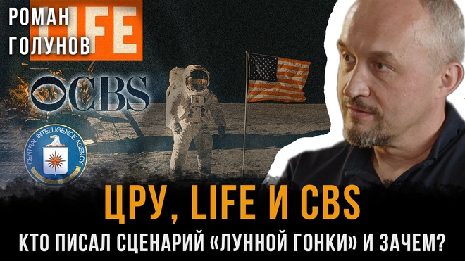 Постер к видео ЦРУ, LIFE и CBS: КТО писал сценарий «лунной гонки» и зачем? | Роман Голунов