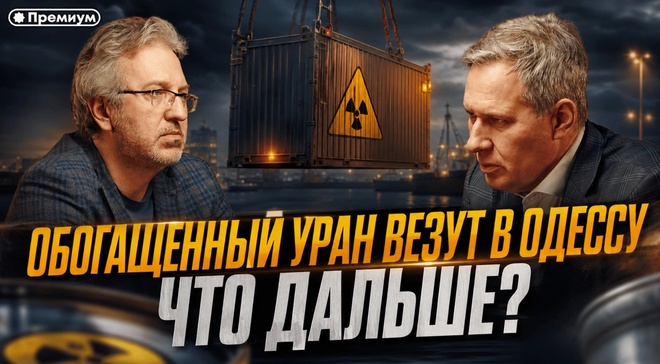 Постер к видео Александр Артамонов | Обогащенный УРАН везут в Одессу. Что дальше?