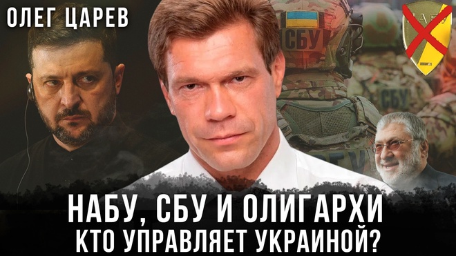 Постер к видео Олег Царев | НАБУ, СБУ и олигархи: Кто управляет Украиной?