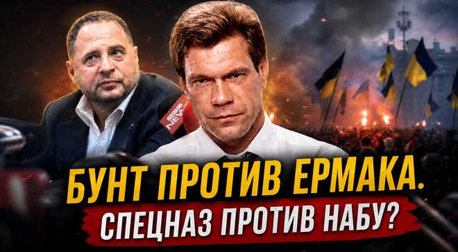 Постер к видео БУНТ ПРОТИВ ЕРМАКА. СПЕЦНАЗ ПРОТИВ НАБУ? | Олег Царёв