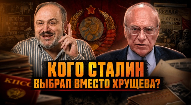 Постер к видео КОГО СТАЛИН ВЫБРАЛ ВМЕСТО ХРУЩЕВА? | Александр Колпакиди и Владимир Лизун