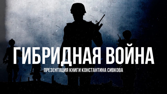 Гибридная Война | Фёдор Лисицын