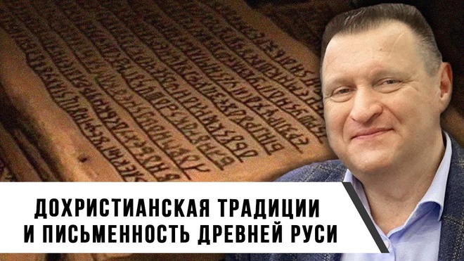 Андрей Щербаков | Дохристианская традиции и письменность Древней Руси