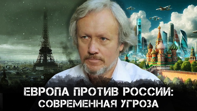 Европа против России: Современная угроза.Борьба за мировое господство и судьба России | Игорь Шишкин