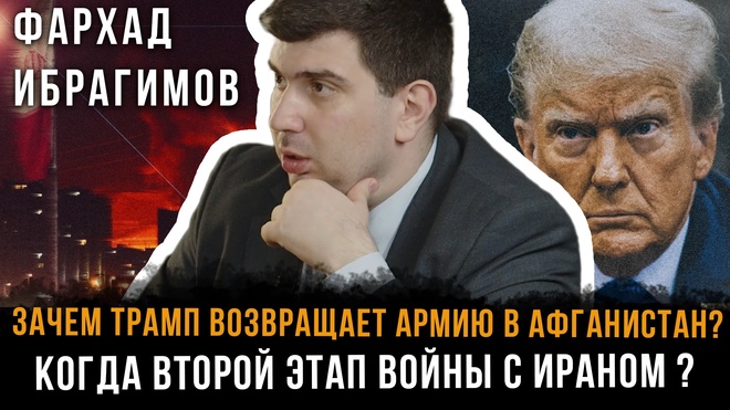 Постер к видео Зачем Трамп возвращает армию в Афганистан? Когда второй этап войны с Ираном ? | Фархад Ибрагимов