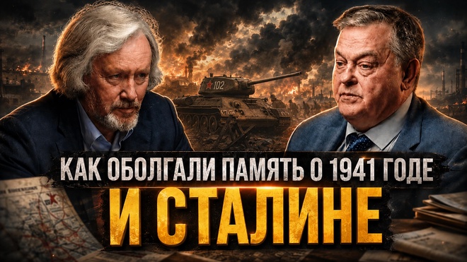 Постер к видео КАК ОБОЛГАЛИ ПАМЯТЬ О 1941 ГОДЕ И СТАЛИНЕ | Евгений Спицын и Игорь Шишкин