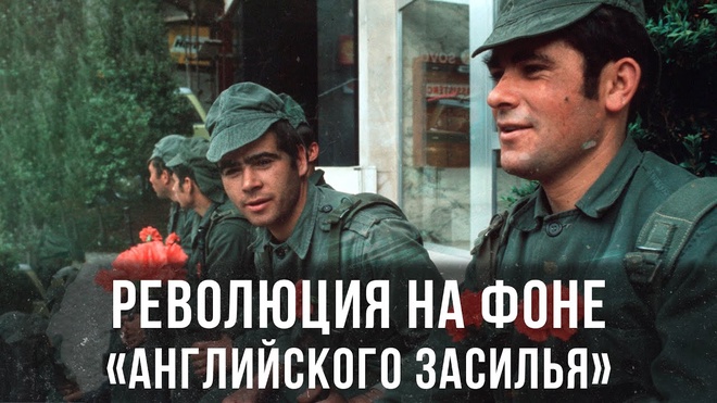 Дионис Каптарь | Революция на фоне «английского засилья»