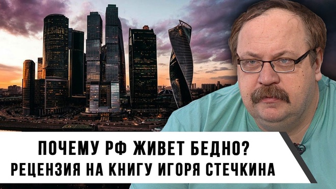 Почему РФ живет бедно? | Рецензия на книгу Игоря Стечкина | Фёдор Лисицын