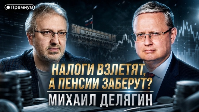 Постер к видео Михаил Делягин | Налоги взлетят, а пенсии заберут? | П...п... с Делягиным