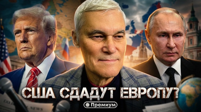 Постер к видео Константин Сивков | США СДАДУТ ЕВРОПУ? | Актуальные события