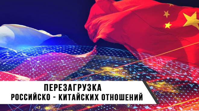 Перезагрузка Российско - китайских отношений | Евразийский клуб