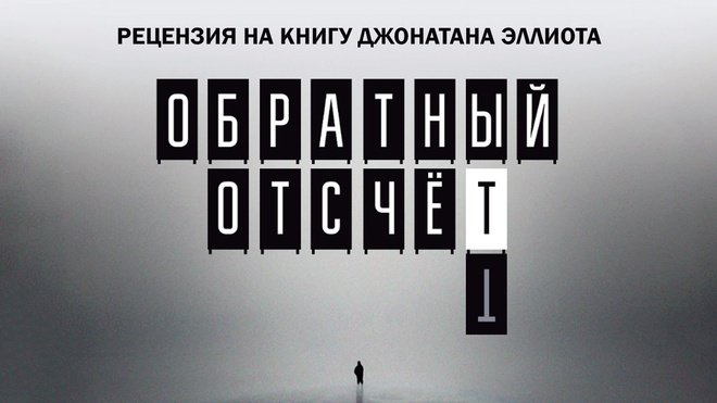 Постер к видео Обратный отсчёт. Человечество на пороге исчезновения | Фёдор Лисицын
