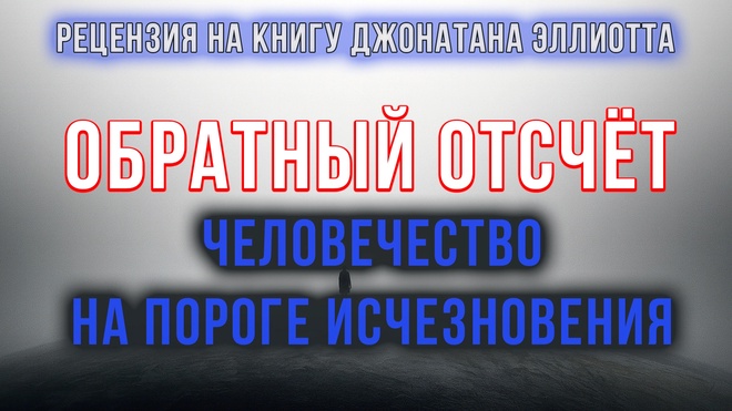 Постер к видео Обратный отсчёт. Человечество на пороге исчезновения | Фёдор Лисицын