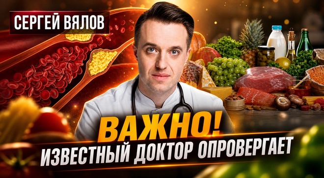 Постер к видео Важно! Известный доктор опровергает | Сергей Вялов