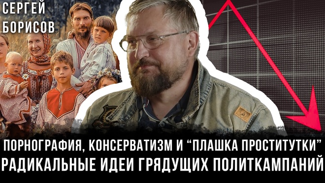 Постер к видео Порнография, консерватизм и "плашка проститутки": радикальные идеи политкампаний | Сергей Борисов