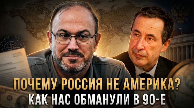 Постер к видео ПОЧЕМУ РОССИЯ НЕ АМЕРИКА? Андрей Паршев о том, как нас обманули в 90-е | Колпакиди А.И и Паршев А.П
