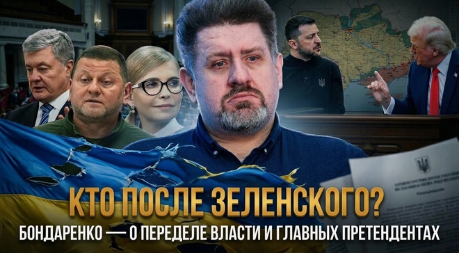 Постер к видео Кто после Зеленского? Бондаренко — о переделе власти и главных претендентах | Константин Бондаренко