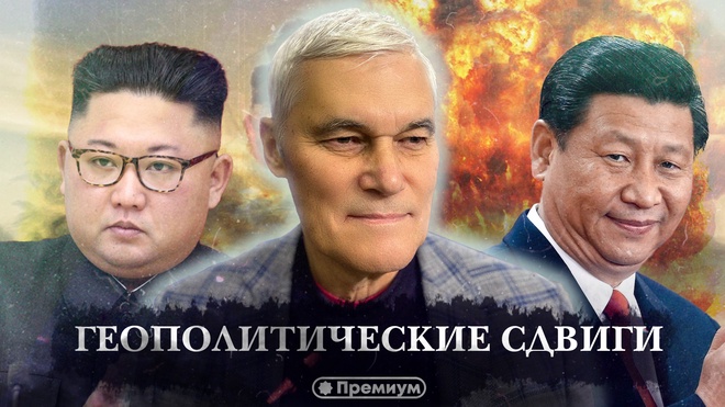 Константин Сивков | Геополитические Сдвиги | Актуальные События 