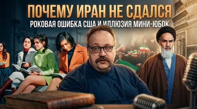 Постер к видео ПОЧЕМУ ИРАН НЕ СДАЛСЯ: роковая ошибка США и иллюзия мини‑юбок | Фёдор Лисицын
