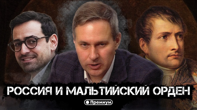 Лекция 12 | Россия и Мальтийский Орден | Тайные общества и Ватикан | Александр Артамонов