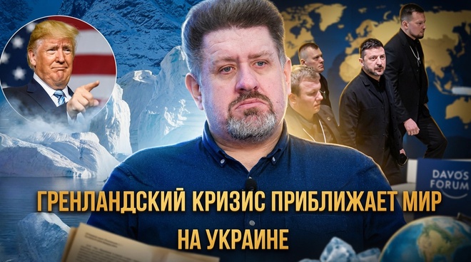 Постер к видео МИР НА ТРОИХ: Украина проигрывает, Европа платит, США забирают Гренландию | Константин Бондаренко