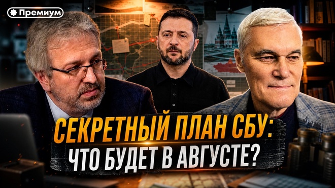 Постер к видео Константин Сивков | Секретный план СБУ: что будет в АВГУСТЕ? | Актуальные события