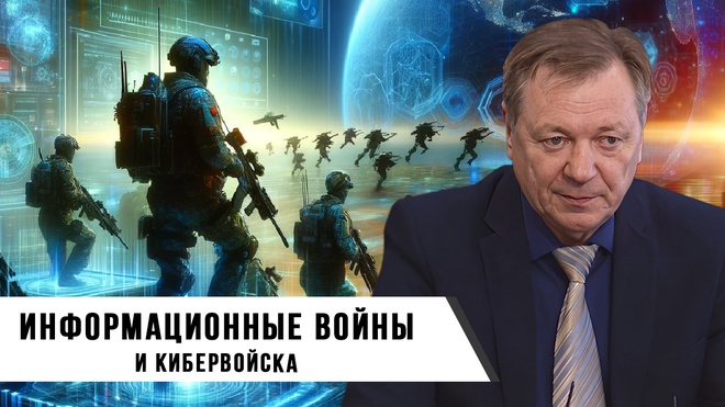 Сергей Сопелев | Информационные войны и Кибервойска