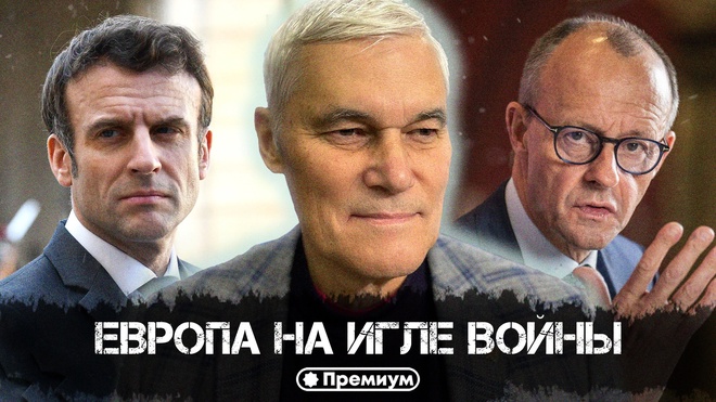 Постер к видео Константин Сивков | Европа на игле войны | Актуальные События