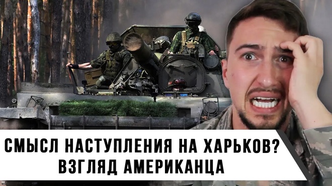 Смысл Наступления на Харьков? | Что Думают Об Этом Американцы? | Взгляд Иностранца