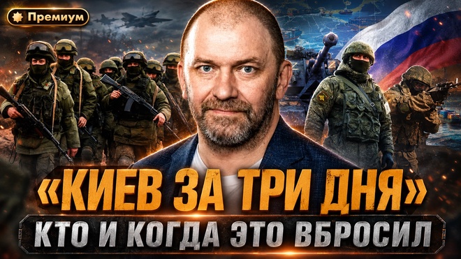 Постер к видео Александр Казаков | «КИЕВ ЗА ТРИ ДНЯ»: КТО ЭТО ВБРОСИЛ И КАК ИНФОВОЙНА МЕНЯЕТ НАШЕ МЫШЛЕНИЕ