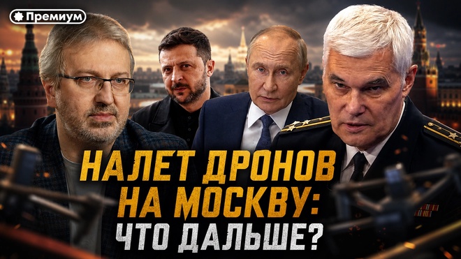Постер к видео НАЛЕТ ДРОНОВ НА МОСКВУ: Чего добивается Запад? | Константин Сивков