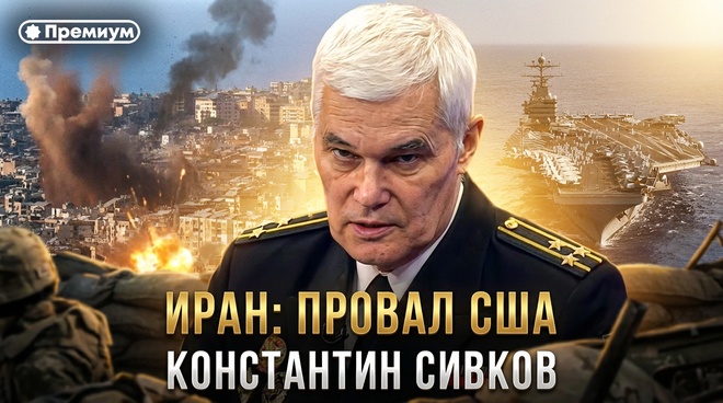 Постер к видео Константин Сивков | ИРАН: ПРОВАЛ США | Актуальные события