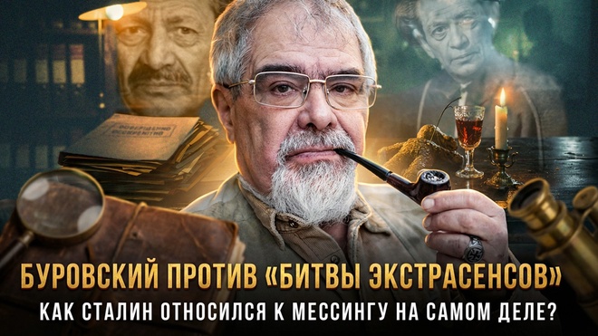 Постер к видео БУРОВСКИЙ ПРОТИВ «БИТВЫ ЭКСТРАСЕНСОВ». Как Сталин относился к Мессингу  | Андрей Буровский