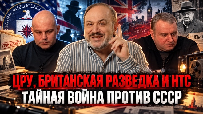 Постер к видео ЦРУ, британская разведка и НТС: тайная война против СССР | Колпакиди, Ковтун и Жуков