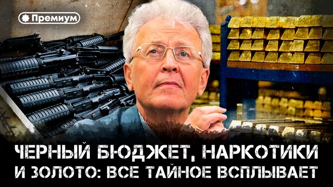 Выпуск 1 | Черный бюджет, наркотики и золото: все тайное всплывает | Хроники мировых перемен от Катасонова