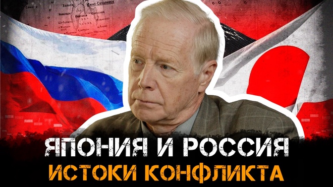 Постер к видео Россия и Япония: истоки конфликта | Александр Плотников