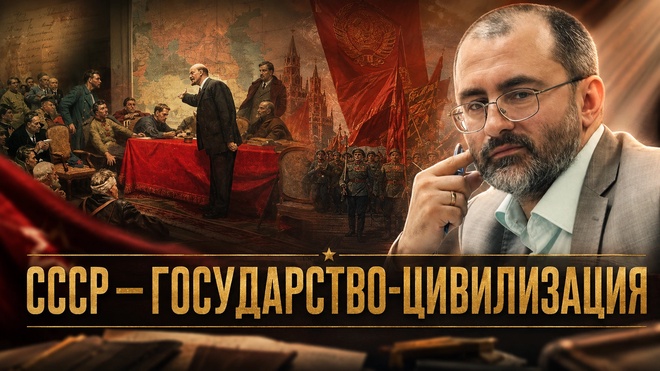 Постер к видео СССР – государство-цивилизация | Вардан Багдасарян