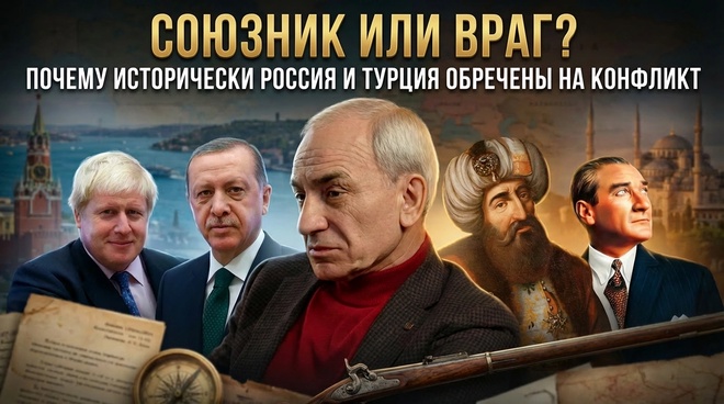 Постер к видео СОЮЗНИК ИЛИ ВРАГ? Почему исторически Россия и Турция обречены на конфликт | Александр Сваранц