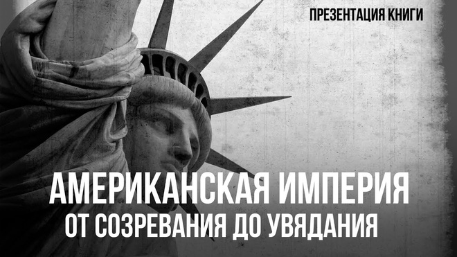 Американская империя. От созревания до увядания. Емельянов Ю.В. | Фёдор Лисицын