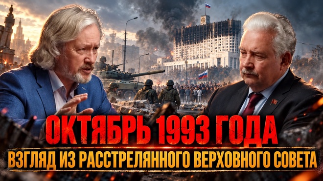 Постер к видео Октябрь 1993 года: взгляд из расстрелянного Верховного Совета | Игорь Шишкин и Сергей Бабурин