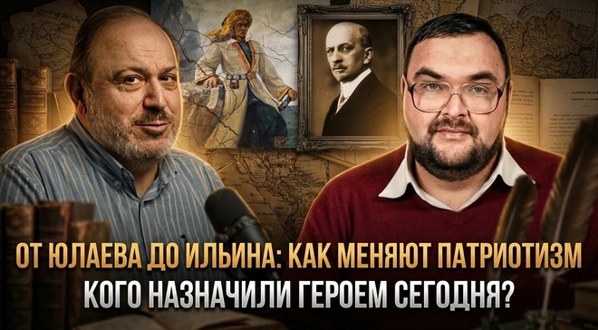 Постер к видео От Юлаева до Ильина: как меняют патриотизм. Кого назначили героем сегодня? | Колпакиди и Вахитов
