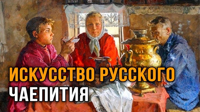 Наталия Дронова и Василий Харьковой | Чайный ритуал: Искусство русского чаепития.