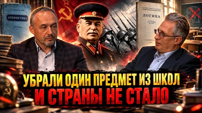 Постер к видео Логика против пропаганды: чему учили в СССР | Роман Голунов и Виталий Насенник