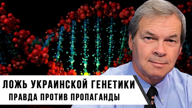Анатолий Клёсов | Русские и украинцы. Днк-анализ.