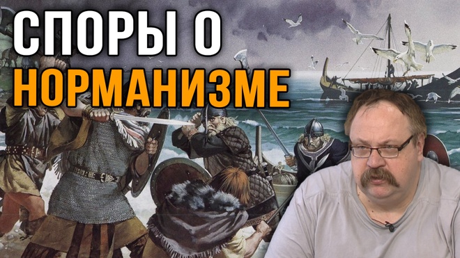 Фёдор Лисицын | Загадки норманизма: Русофобия, отношение в СССР и роль генетики